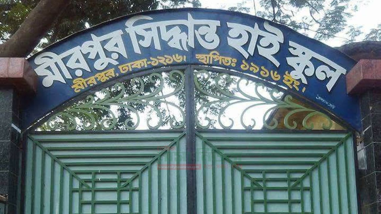 মিরপুরের ঐতিহ্যবাহী শিক্ষা প্রতিষ্ঠান মিরপুর সিদ্ধান্ত হাই স্কুলের ম্যানেজিং কমিটি নির্বাচন ২০২৫ এর তফসিল ঘোষনা
