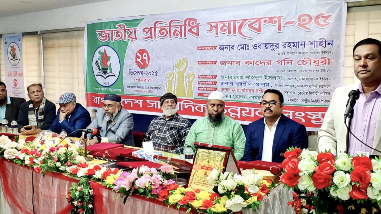 বাংলাদেশ সাংবাদিক উন্নয়ন সংস্থার জাতীয় প্রতিনিধি সমাবেশ অনুষ্ঠিত