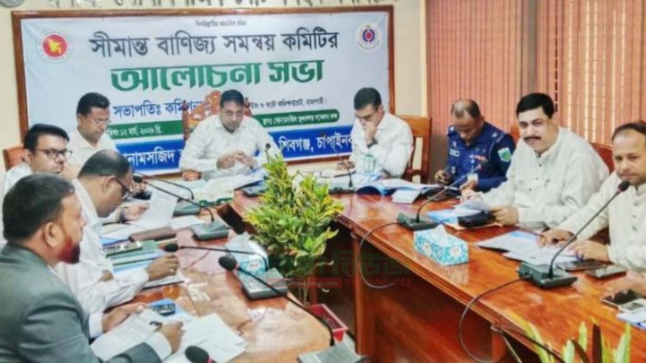 সোনামসজিদে সীমান্ত বাণিজ্য সমন্বয় কমিটির সভা
