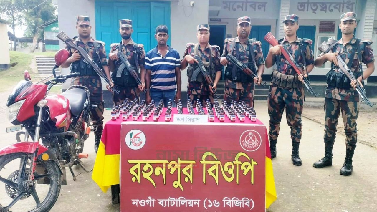 চাঁপাইনবাবগঞ্জ সীমান্তে ১৬ বিজিবির অভিযানে ইস্কাফ সিরাপ ও মোটরসাইকেলসহ আটক ১